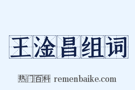 王淦昌组词是什么意思的图片